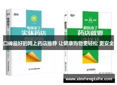 口碑最好的网上药店推荐 让健康购物更轻松 更安全