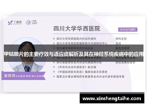 甲钴胺片的主要疗效与适应症解析及其在神经系统疾病中的应用
