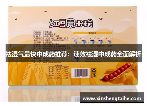 祛湿气最快中成药推荐：速效祛湿中成药全面解析